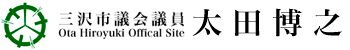 三沢市市議会議員 太田博之(おおたひろゆき)