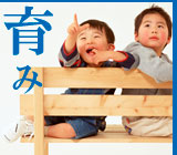 育み