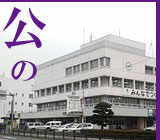 公の