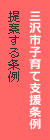三沢市子育て支援条例
