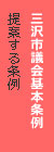 三沢市議会基本条例