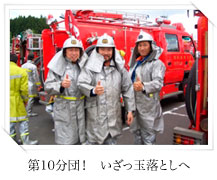 第10分団！ いざっ玉落としへ