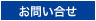 お問合せ
