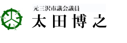 三沢市市議会議員　太田博之（おおたひろゆき）