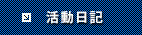フライト日誌