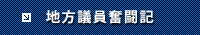 マニフェスト選挙を戦って