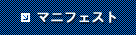 マニフェスト