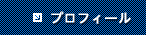 プロフィール