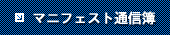 マニフェスト通信簿