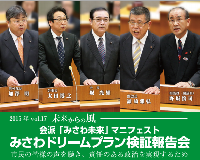 みさわドリームプラン検証報告会